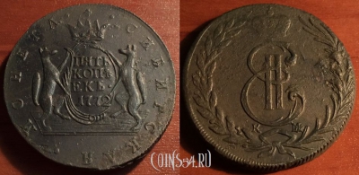 5 копеек 1772 КМ, Сибирь, кладовый, 29-019