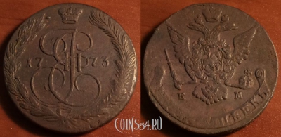 5 копеек 1773 ЕМ, кладовый, отличный, 28-034