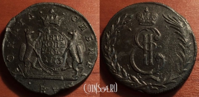 5 копеек 1773 КМ, Сибирь, Екатерина II, 24-066