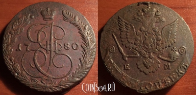 5 копеек 1780 ЕМ, кладовый, отличный, 31-062
