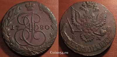 5 копеек 1780 ЕМ, кладовый, отличный, 32-028