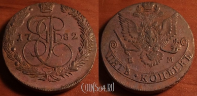 5 копеек 1782 ЕМ, кладовый, отличный, 28-020