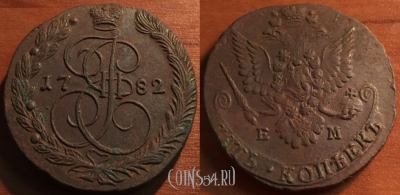 5 копеек 1782 ЕМ, кладовый, отличный, 28-045