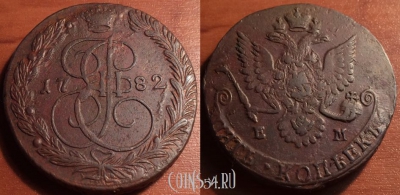 5 копеек 1782 ЕМ, кладовый, отличный, 30-015