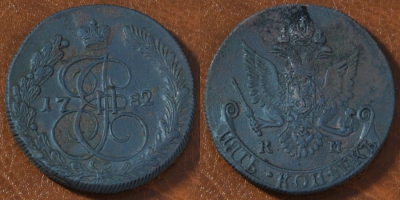 5 копеек 1782 КМ, Екатерина II, оригинал, 24-001