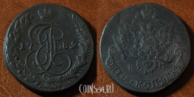 5 копеек 1782 КМ, Екатерина II, оригинал, 24-002