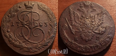 5 копеек 1783 ЕМ, кладовый, отличный, 30-009