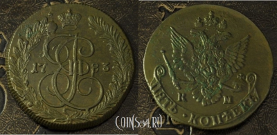 5 копеек 1783 КМ, Екатерина II, отличный, 24-046