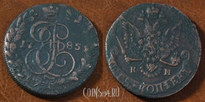 5 копеек 1785 КМ, Екатерина II, оригинал, 24-017