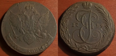 5 копеек 1789 КМ, отличный, Екатерина II, 31-071