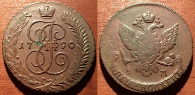 5 копеек 1790 АМ, кладовый, Екатерина II, 25-048
