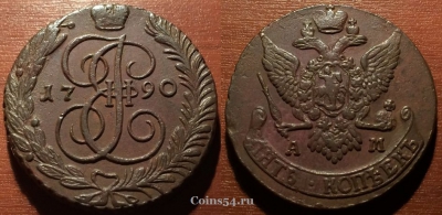 5 копеек 1790 АМ, кладовый, отличный, 25-067