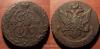 5 копеек 1790 АМ, кладовый, отличный, 25-082