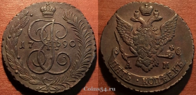 5 копеек 1790 АМ, кладовый, отличный, 25-084