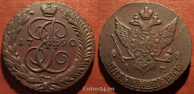 5 копеек 1790 АМ, кладовый, отличный, 27-016