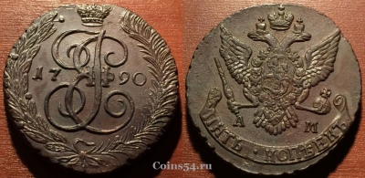 5 копеек 1790 АМ, кладовый, отличный, 27-017