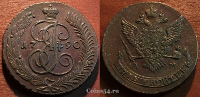 5 копеек 1790 АМ, кладовый, отличный, 27-025
