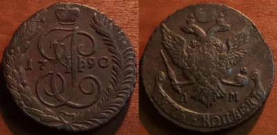 5 копеек 1790 АМ, кладовый, отличный, 27-047