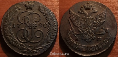 Монета 5 копеек 1790 года АМ, кладовая, отличная, 27-049