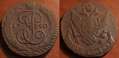 5 копеек 1790 АМ, кладовый, отличный, 31-011