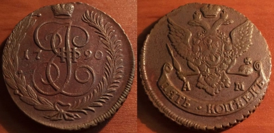 5 копеек 1790 АМ, кладовый, отличный, 31-016
