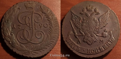 5 копеек 1790 АМ, кладовый, отличный, 31-020