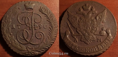 5 копеек 1790 АМ, кладовый, отличный, 31-021