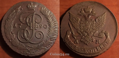 5 копеек 1790 АМ, кладовый, отличный, 31-024