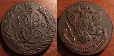 5 копеек 1790 АМ, кладовый, отличный, 31-033