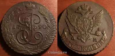 5 копеек 1790 АМ, кладовый, отличный, 31-036