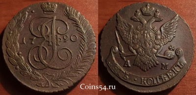 5 копеек 1790 АМ, кладовый, отличный, 31-045