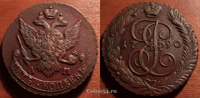 5 копеек 1790 АМ, кладовый, отличный, 33-013