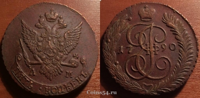 Монета 5 копеек 1790 года АМ, кладовая, 33-014