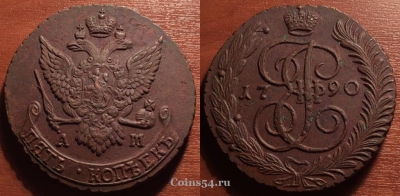 5 копеек 1790 АМ, кладовый, отличный, 33-015