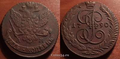 5 копеек 1790 АМ, кладовый, отличный, 33-016