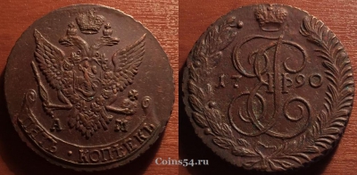 Монета 5 копеек 1790 год АМ, кладовая, 33-017