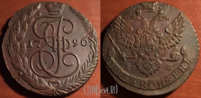 Монета 5 копеек 1790 года ЕМ, кладовая, отличная, 25-045