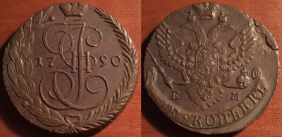 5 копеек 1790 ЕМ, кладовый, отличный, 25-057