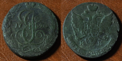 5 копеек 1790 КМ, Екатерина II, оригинал, 24-021