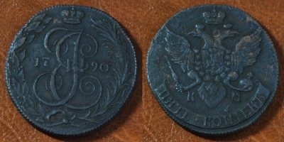 5 копеек 1790 КМ, Екатерина II, оригинал, 24-025