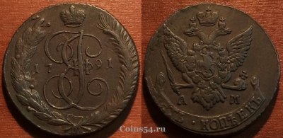 5 копеек 1791 АМ, кладовый, отличный, 27-034