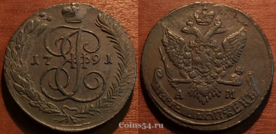 5 копеек 1791 АМ, кладовый, отличный, 27-037