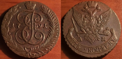 5 копеек 1791 АМ, кладовый, отличный, 31-042