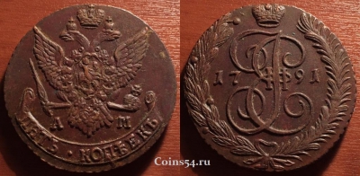 Монета 5 копеек 1791 года АМ, кладовая, отличная, 33-018
