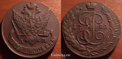 5 копеек 1791 АМ, кладовый, отличный, 33-019