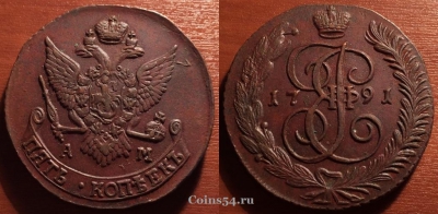 5 копеек 1791 АМ, кладовый, отличный, 33-021