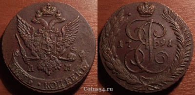 5 копеек 1791 АМ, кладовый, отличный, 33-023
