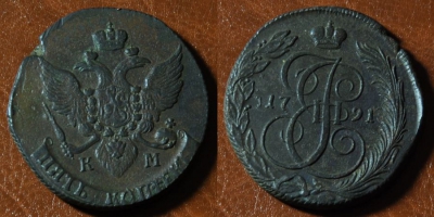 5 копеек 1791 КМ, Екатерина II, оригинал, 24-026