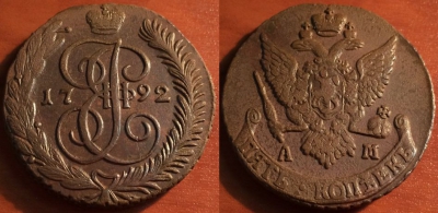 5 копеек 1792 АМ, кладовый, отличный, 31-014