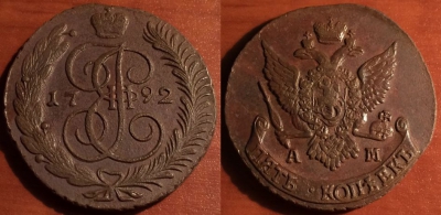 5 копеек 1792 АМ, кладовый, отличный, 31-027